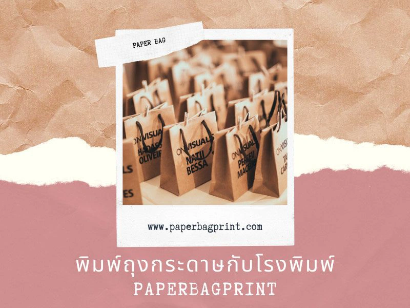 พิมพ์ถุงกระดาษกับโรงพิมพ์ Paperbagprint