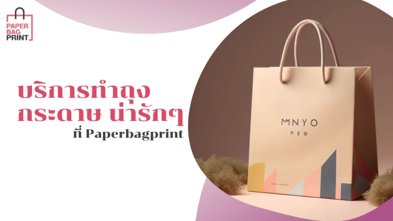Paperbagprint รับออกแบบถุงกระดาษ น่ารักๆ ราคาเป็นกันเอง - 2