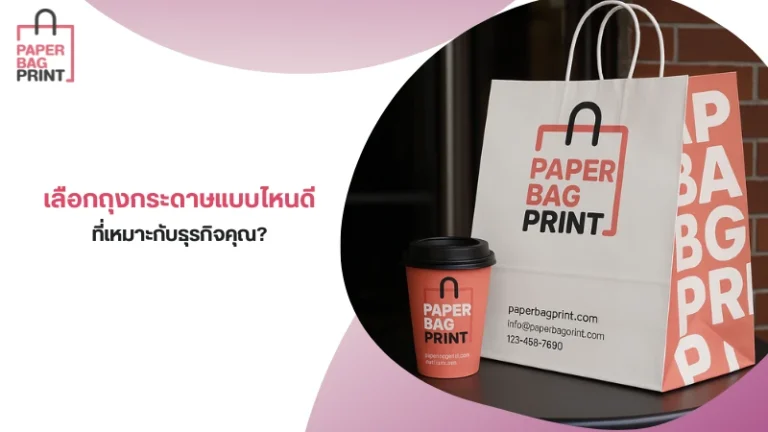 ถุงกระดาษและแก้วกาแฟพิมพ์โลโก้ Paperbagprint พร้อมข้อความ เลือกถุงกระดาษ แบบไหนดี ที่เหมาะกับธุรกิจคุณ?