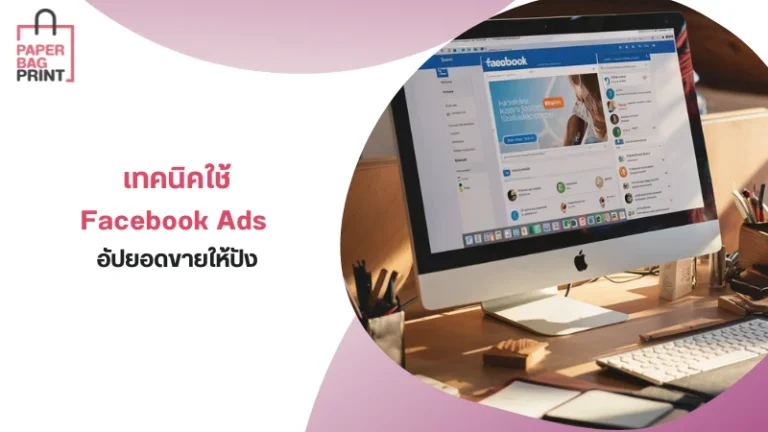 เทคนิคใช้ Facebook Ads อัปยอดขายให้ปัง