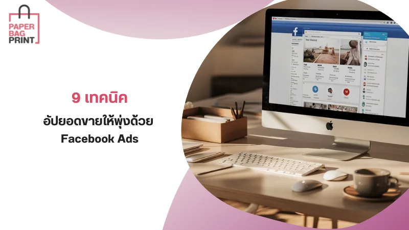 9 เทคนิคอัปยอดขายให้พุ่งด้วย Facebook Ads