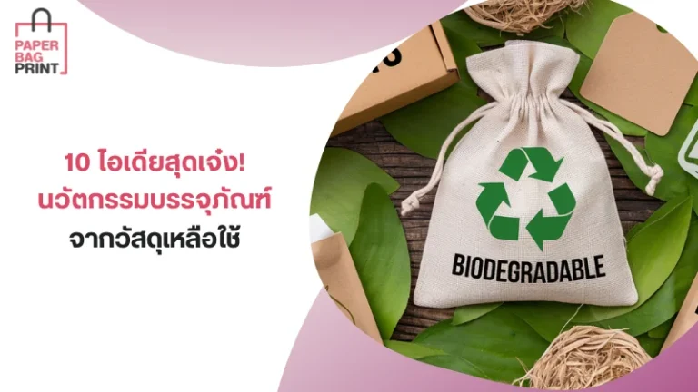 10 ไอเดียสุดเจ๋ง! นวัตกรรมบรรจุภัณฑ์จากวัสดุเหลือใช้ การนำวัสดุเหลือใช้มาใช้ในการสร้างสรรค์นวัตกรรมบรรจุภัณฑ์ได้กลายเป็นนวัตกรรมที่น่าสนใจ