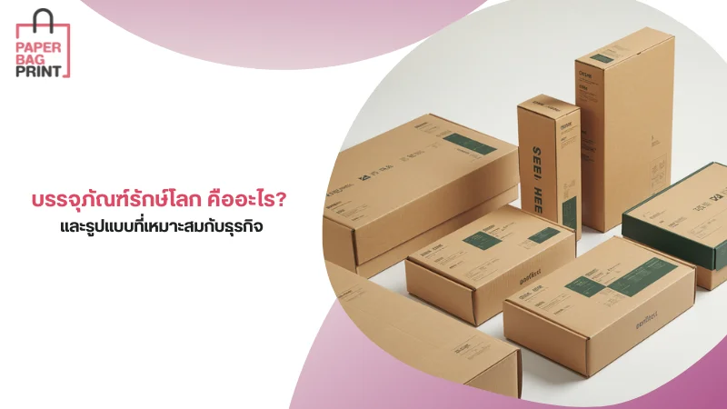 กล่องกระดาษรีไซเคิล บรรจุภัณฑ์รักษ์โลก เหมาะสำหรับธุรกิจที่ใส่ใจสิ่งแวดล้อม