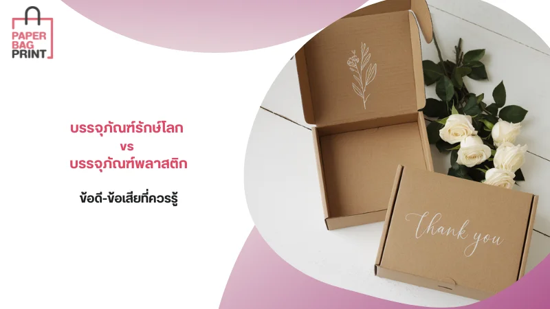 เปรียบเทียบข้อดี-ข้อเสีย บรรจุภัณฑ์รักษ์โลก vs บรรจุภัณฑ์พลาสติก เลือกแบบไหนให้เหมาะกับธุรกิจ