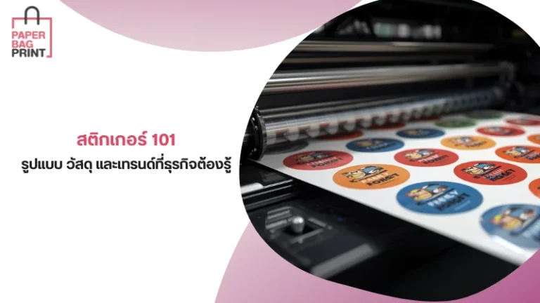 สติกเกอร์ 101 รูปแบบ วัสดุ และเทรนด์ที่ธุรกิจต้องรู้